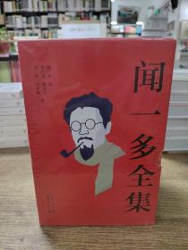 闻一多全集（全六册）