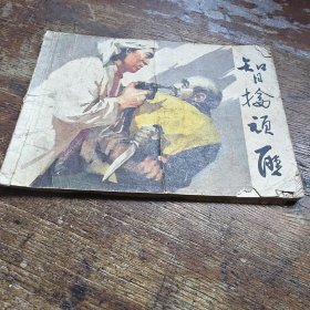 智擒顽匪 a