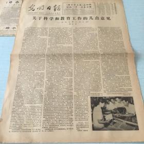 生日老报纸：1983年7月2日光明日报