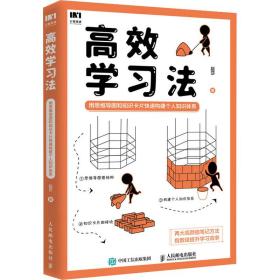 高效学习法 用思维导图和知识卡片快速构建个人知识体系