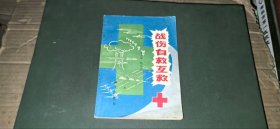 军事科技知识普及丛书 战伤自救互救