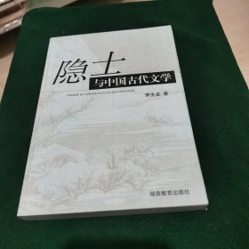 隐士与中国古代文学