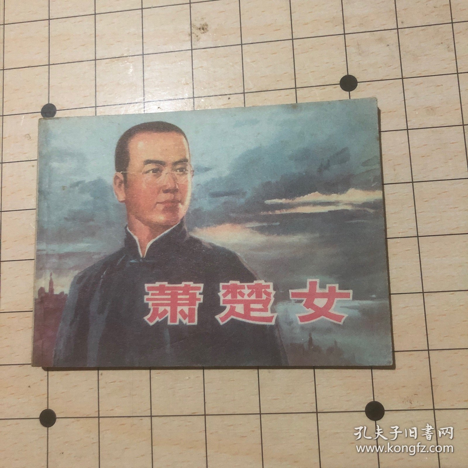 连环画 萧楚女