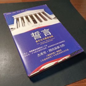 誓言：奥巴马与最高法院