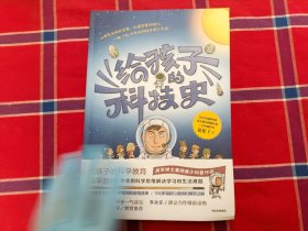 给孩子的科技史：“文津图书奖”得主、常春藤老爸吴军博士重磅青少科普作品