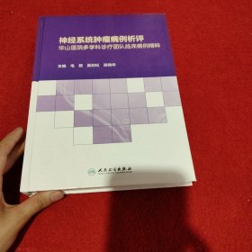 神经系统肿瘤病例析评——华山医院多学科诊疗团队临床病例精粹