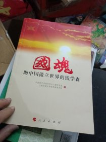 国魂——助中国傲立世界的钱学森