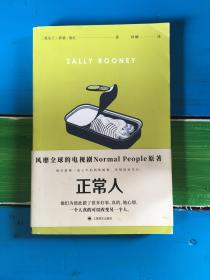 正常人（风靡全球的电视剧NormalPeople普通人原著，九零后爱尔兰女作家萨莉·鲁尼代表作）