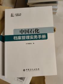 中国石化档案管理实务手册【16开】