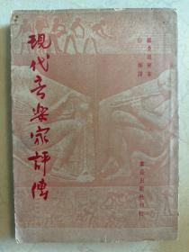 现代音乐家评传