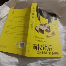 霸权背后：美国全方位主导战略