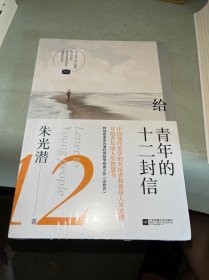 给青年的十二封信