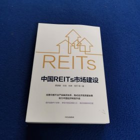 中国REITs市场建设