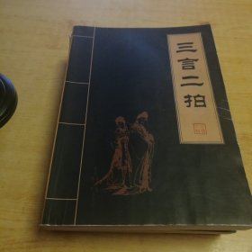 三言二拍（全四卷）