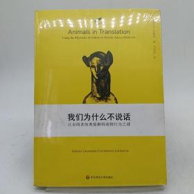 我们为什么不说话：以自闭者的奥秘解码动物行为之迷