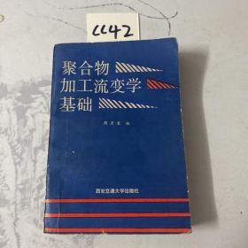 聚合物加工流变学基础