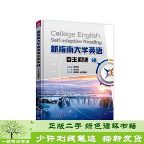 新指南大学英语自主阅读1