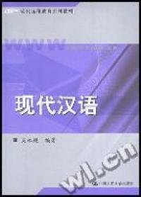 现代汉语/现代远程教育系列教材