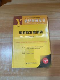 俄罗斯黄皮书：俄罗斯发展报告（2023）未拆封