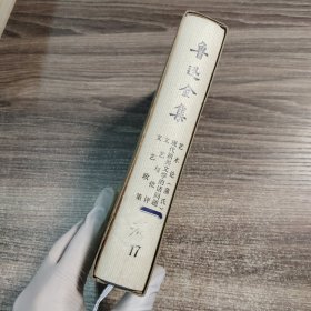 鲁迅全集 17 第十七卷（收艺术论（浦氏）、文艺与批评、现代新兴文学的诸问题、文艺政策) 1973年精装 繁体竖版 带外盒 【品相很好 无翻阅 内页无字无章 带合格证 可以收藏】