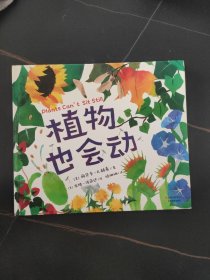 植物也会动（芝加哥公共图书馆少儿必读书目，2016年科克斯评论最佳绘本之一，艺术性与科普性兼具）