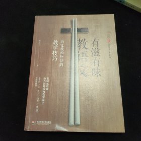 大夏书系·有滋有味教语文：语文教师应知的教学技巧