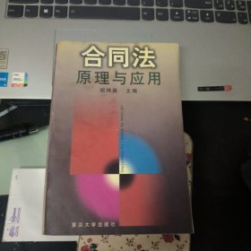 合同法原理与应用