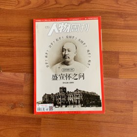 南方人物周刊2016年5月第16期 盛宣怀之问