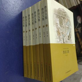 鲁迅文集 1-8册全(杂文散文小说诗歌)