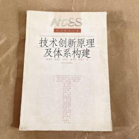 技术创新原理及体系构建