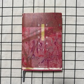 甲骨文丛书·北京的隐秘角落