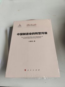 中国制造业的转型升级/中国改革新征途：体制改革与机制创新丛书