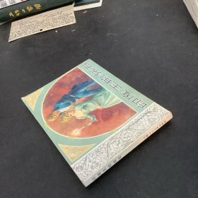 外国文学名著连环图画：印度王的钻石