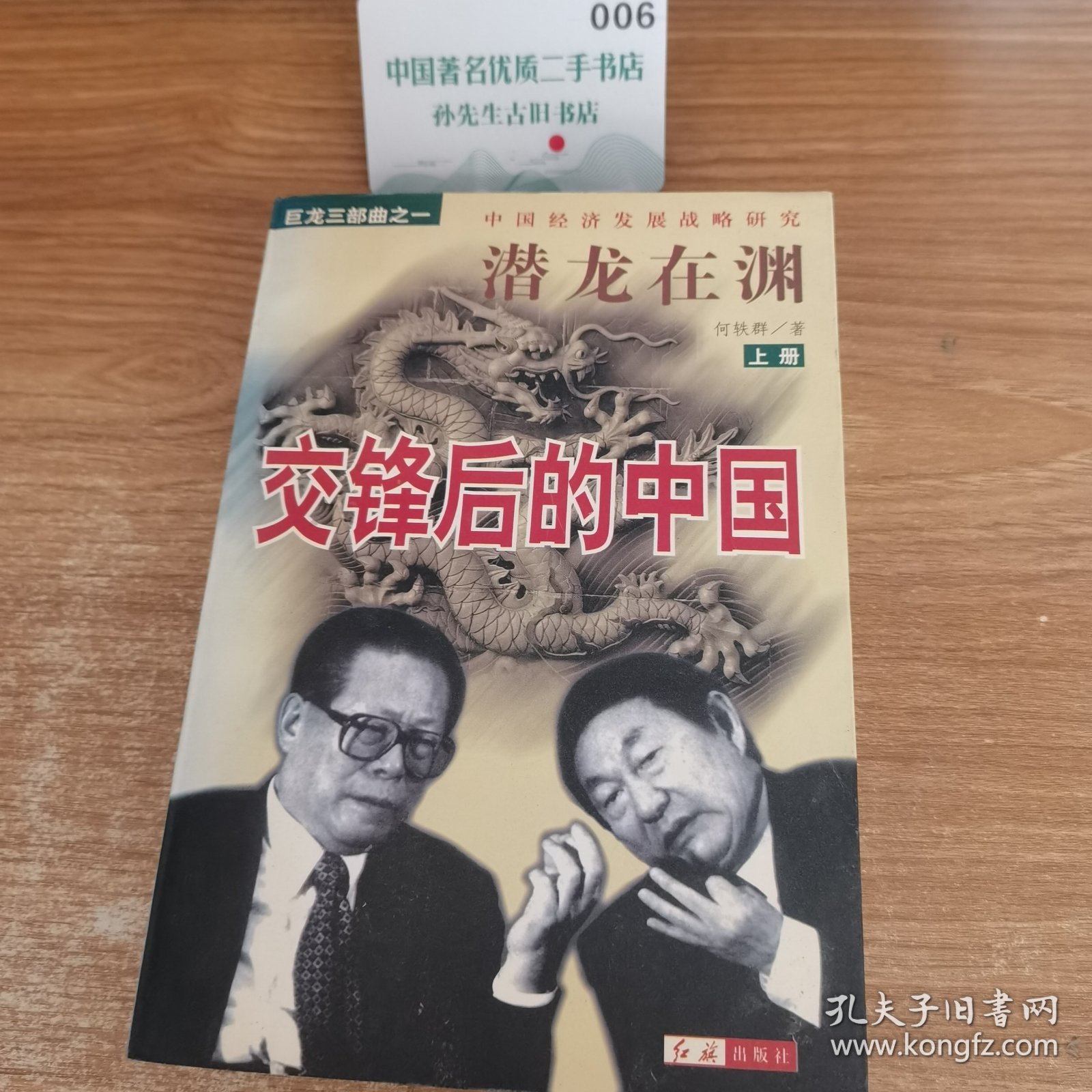 点击查看原图 潜龙在渊:交锋后的中国:中国经济发展战略研究