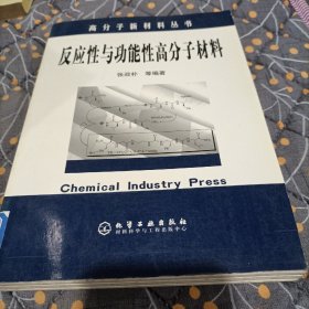 高分子新材料丛书——反应性与功能性高分子材料