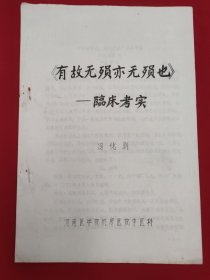 《有故无硕亦无陨也》临床考实（油印本）