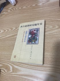 西方道教研究编年史