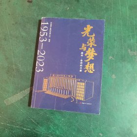 光荣与梦想：感受·奋进的力量：1953-2023