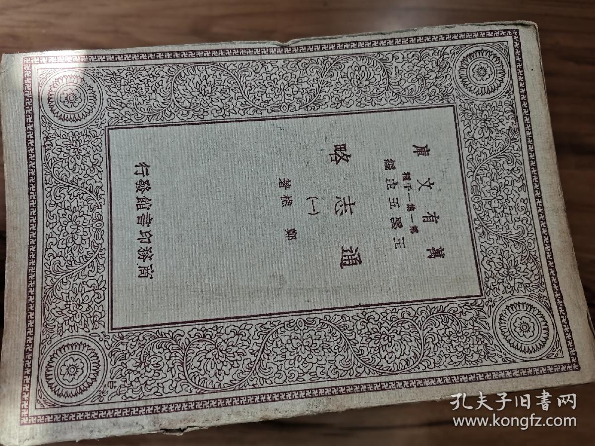 【民国22年初版书】《万有文库·通志略》（全二十四册/全套），著名文字学家，王力藏书。