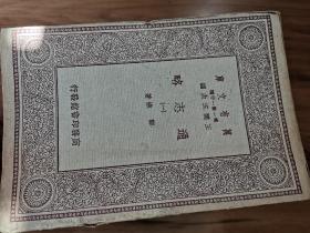 【民国22年初版书】《万有文库·通志略》（全二十四册/全套），著名文字学家，王力藏书。