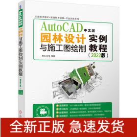 AutoCAD中文版园林设计与施工图绘制实例教程（2022版）