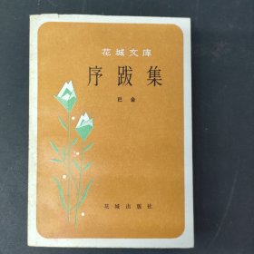 花城文库：序跋集