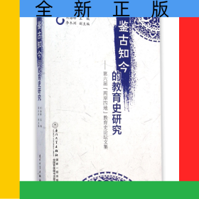 鉴古知今的教育史研究--第六届两岸四地教育史论坛文集