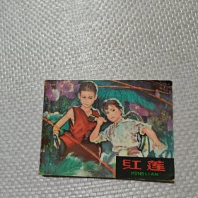 連環(huán)畫(huà) 紅蓮