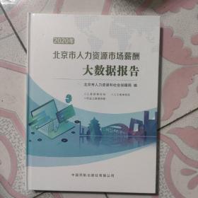 2020年北京市人力资源市场薪酬大数据报告
