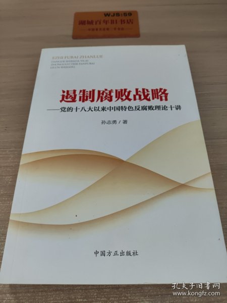 遏制腐败战略：党的十八大以来中国特色反腐败理论十讲