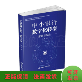 中小银行数字化转型:逻辑与实践