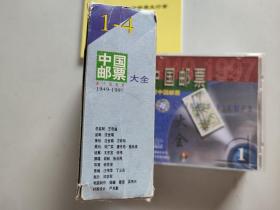 中国邮票大全：新中国邮票第一辑1949-1997（含4张VCD光盘、中华人民共和国邮票发行量册子）