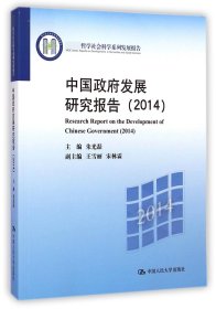 中国政府发展研究报告(2014哲学社会科学系列发展报告) 9787300202891