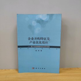 【未翻阅】企业并购特征及产业优化效应:基于供给侧结构性改革背景